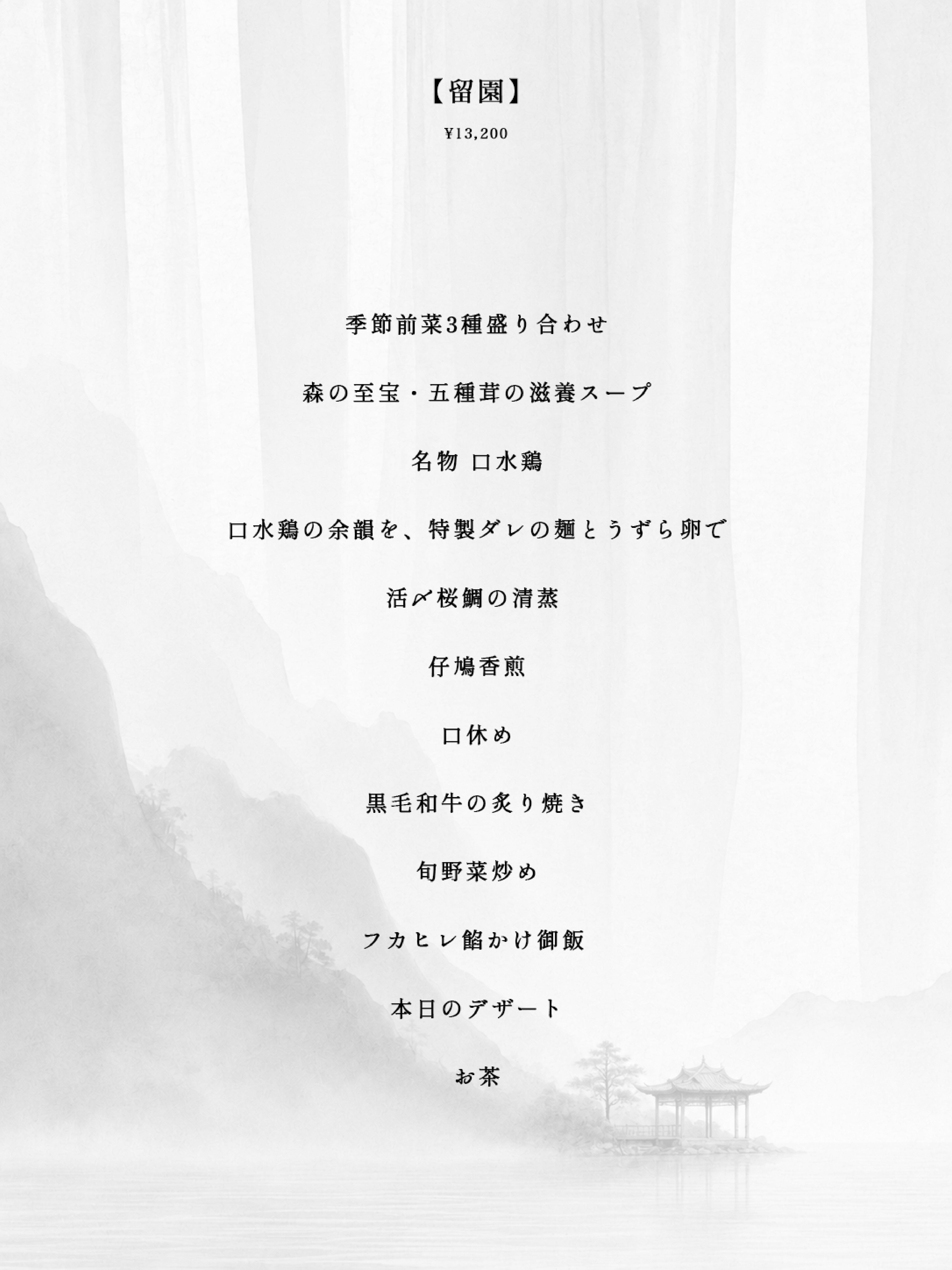 留園 ¥13,200